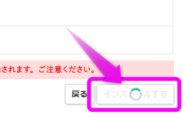 インストール中