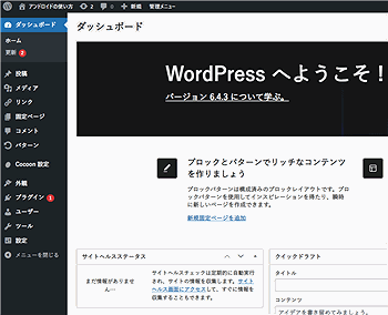 WordPressのダッシュボード